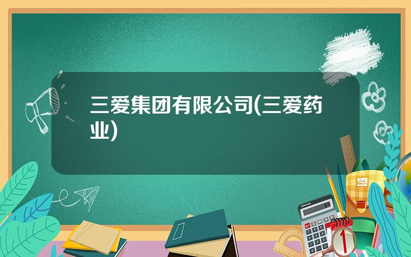 三爱集团有限公司(三爱药业)