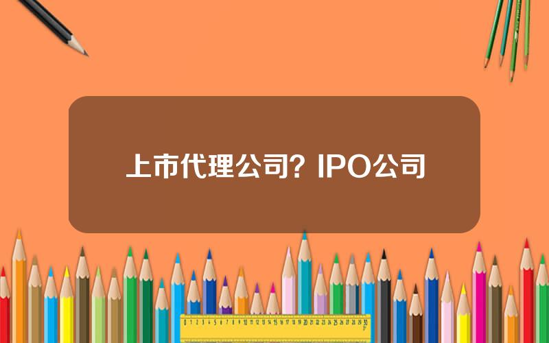 上市代理公司？IPO公司