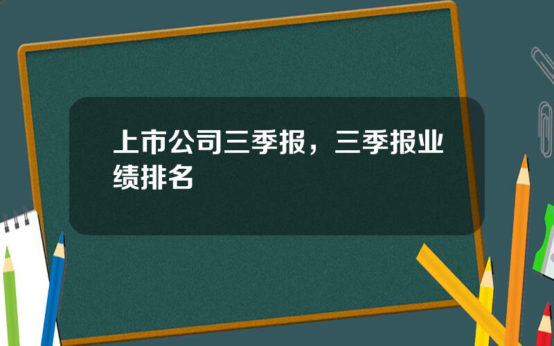 上市公司三季报，三季报业绩排名