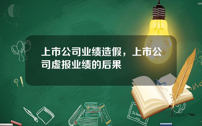 上市公司业绩造假，上市公司虚报业绩的后果