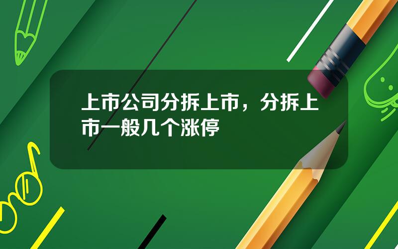 上市公司分拆上市，分拆上市一般几个涨停