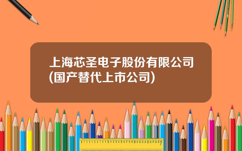 上海芯圣电子股份有限公司(国产替代上市公司)