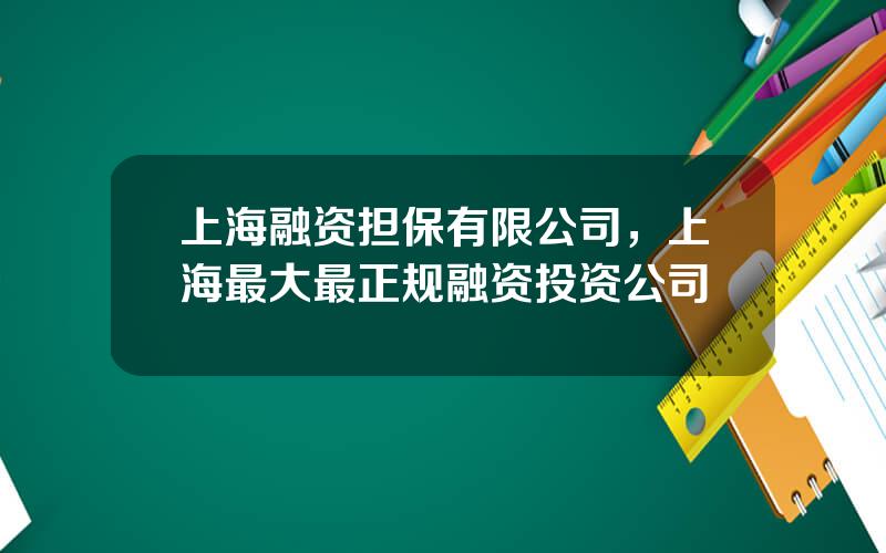 上海融资担保有限公司，上海最大最正规融资投资公司