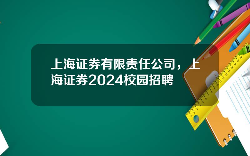 上海证券有限责任公司，上海证券2024校园招聘