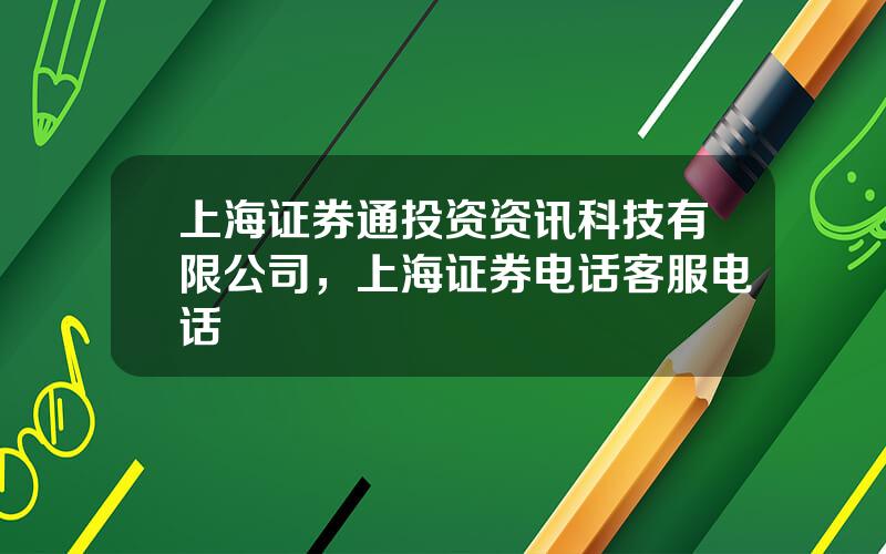 上海证券通投资资讯科技有限公司，上海证券电话客服电话