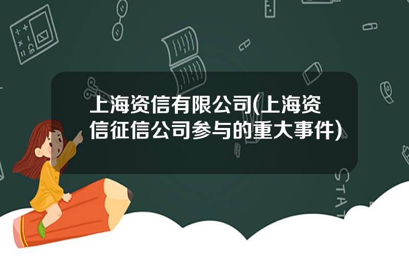 上海资信有限公司(上海资信征信公司参与的重大事件)