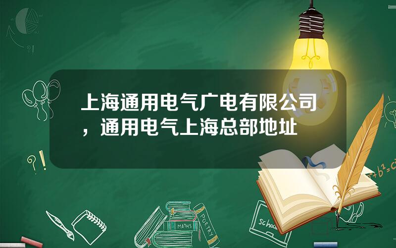 上海通用电气广电有限公司，通用电气上海总部地址