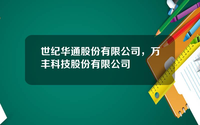 世纪华通股份有限公司，万丰科技股份有限公司