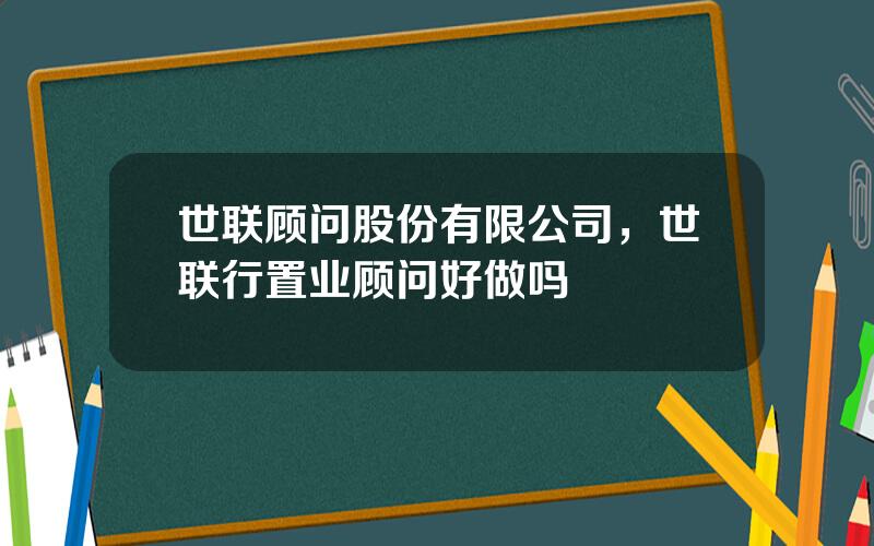 世联顾问股份有限公司，世联行置业顾问好做吗