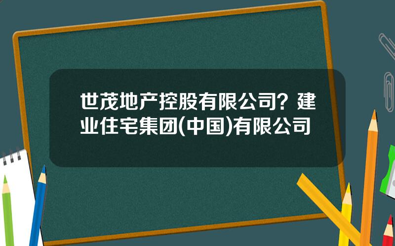 世茂地产控股有限公司？建业住宅集团(中国)有限公司