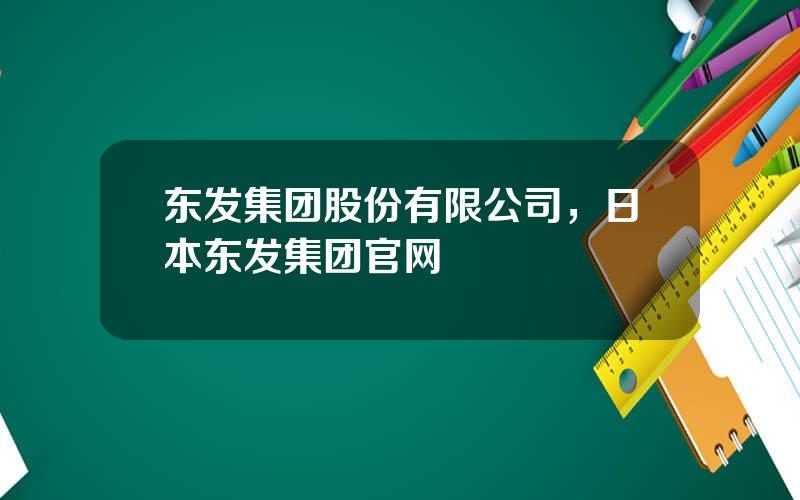 东发集团股份有限公司，日本东发集团官网