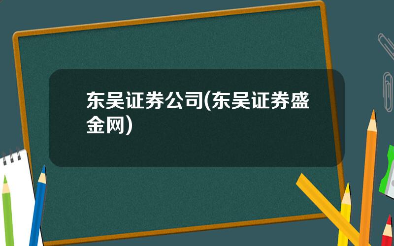 东吴证券公司(东吴证券盛金网)