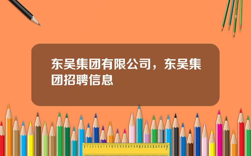 东吴集团有限公司，东吴集团招聘信息