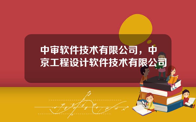 中审软件技术有限公司，中京工程设计软件技术有限公司