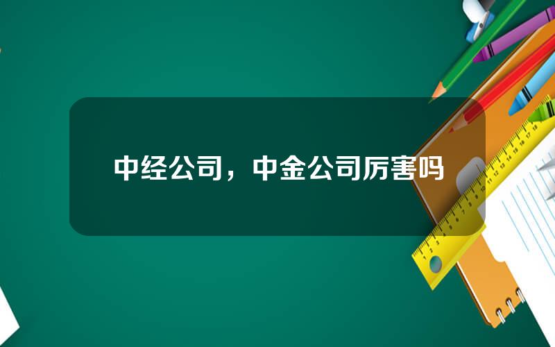 中经公司，中金公司厉害吗