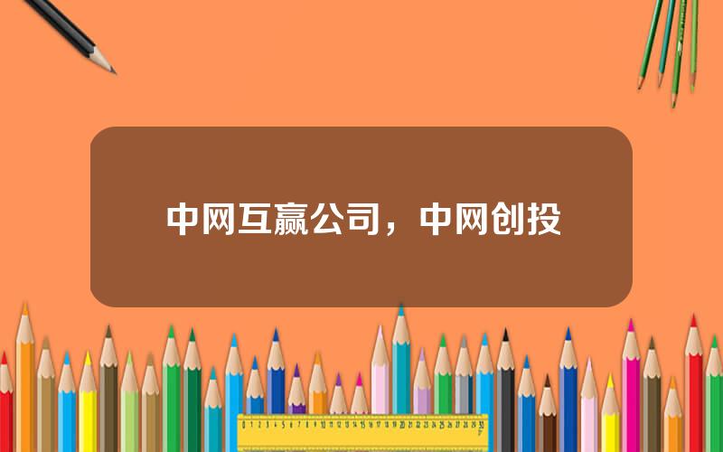 中网互赢公司，中网创投