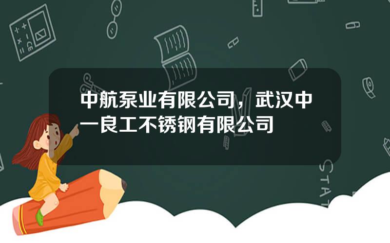 中航泵业有限公司，武汉中一良工不锈钢有限公司