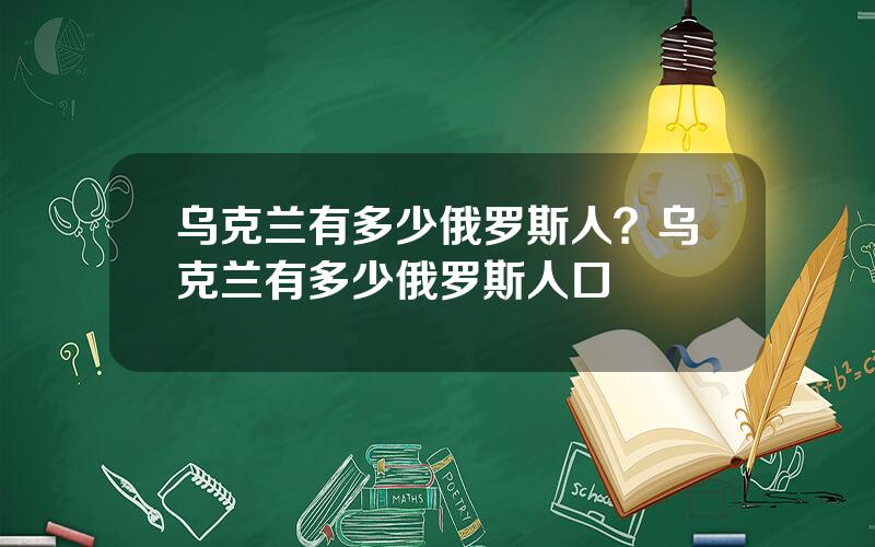 乌克兰有多少俄罗斯人？乌克兰有多少俄罗斯人口