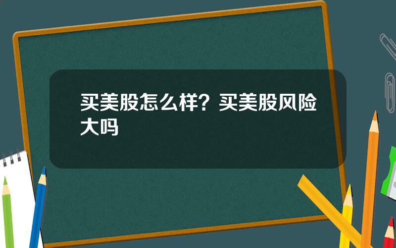 买美股怎么样？买美股风险大吗