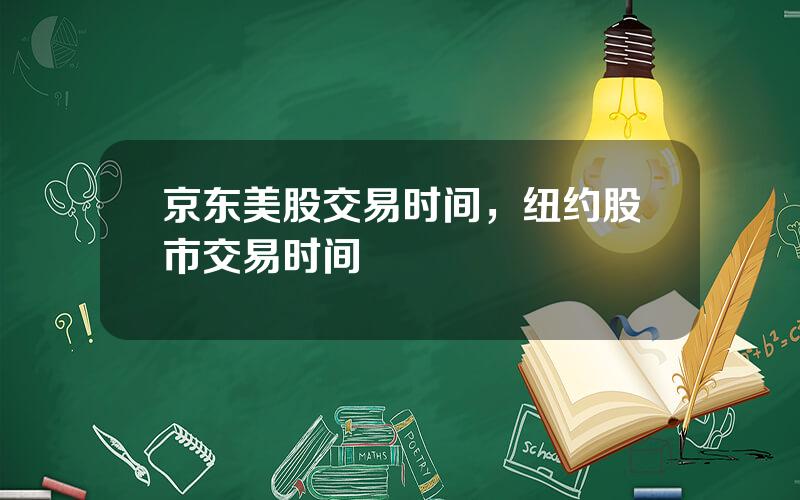 京东美股交易时间，纽约股市交易时间