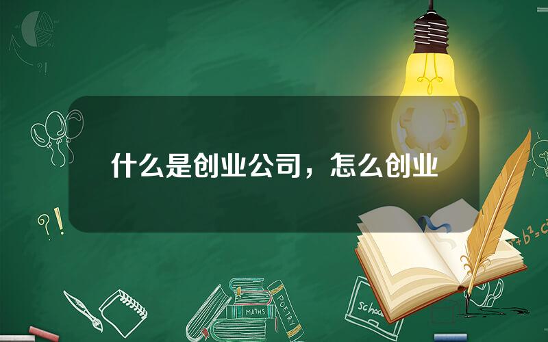 什么是创业公司，怎么创业