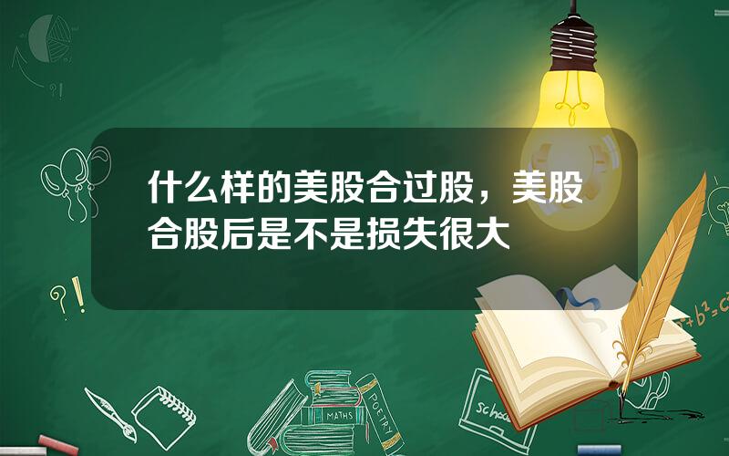 什么样的美股合过股，美股合股后是不是损失很大