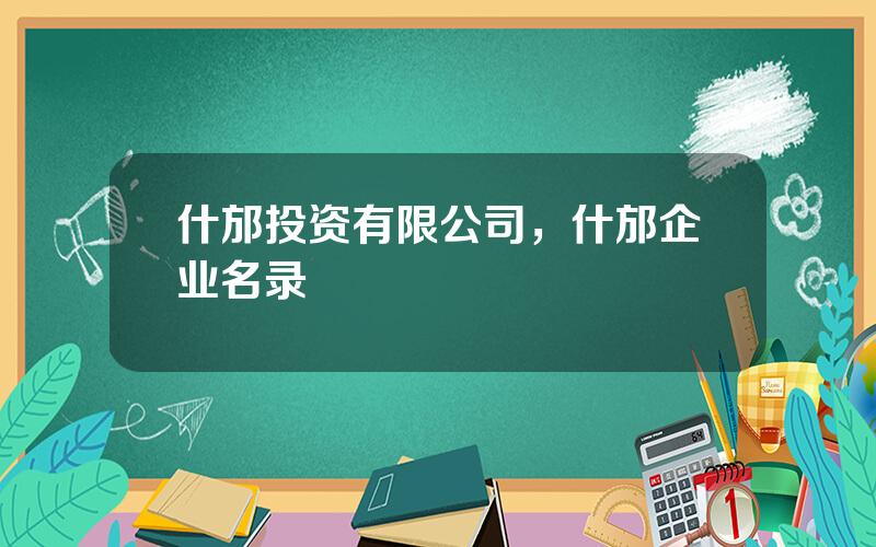 什邡投资有限公司，什邡企业名录