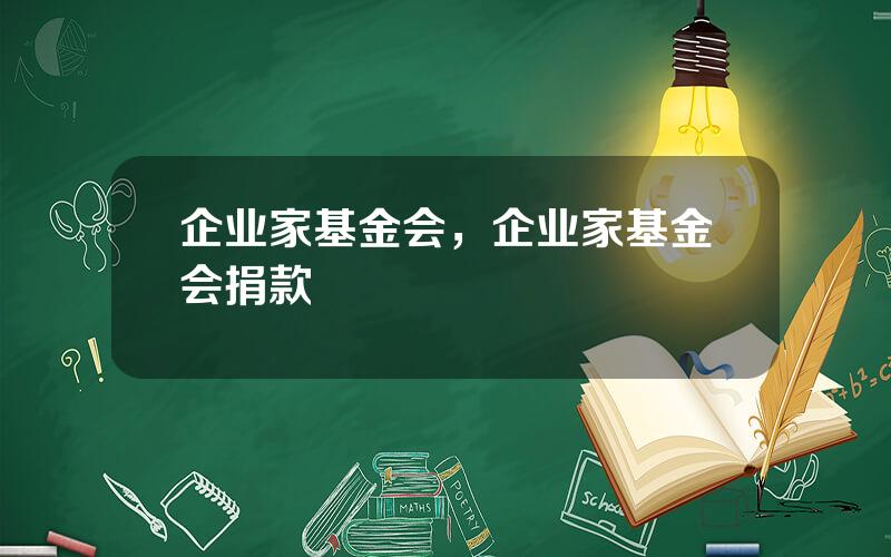 企业家基金会，企业家基金会捐款