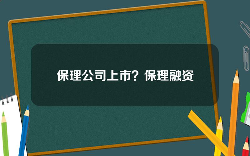 保理公司上市？保理融资