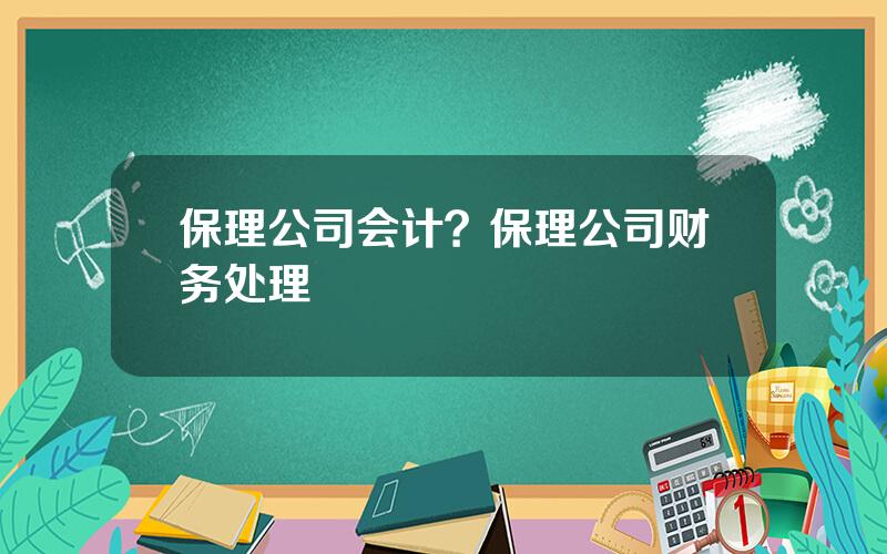 保理公司会计？保理公司财务处理