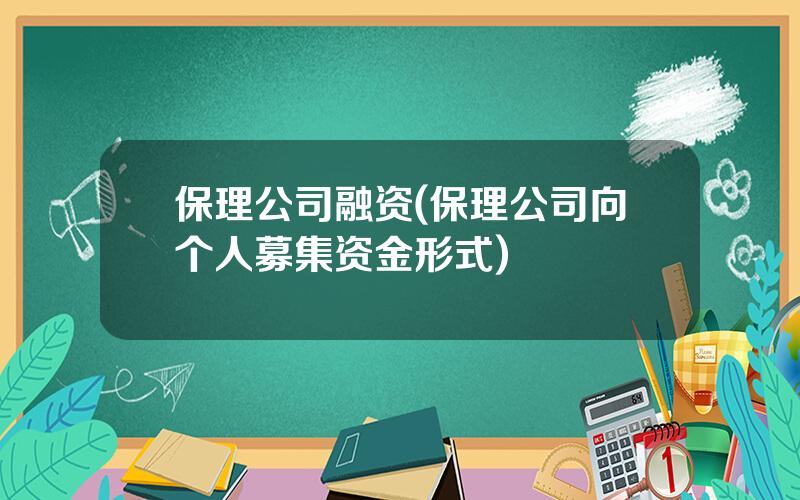 保理公司融资(保理公司向个人募集资金形式)