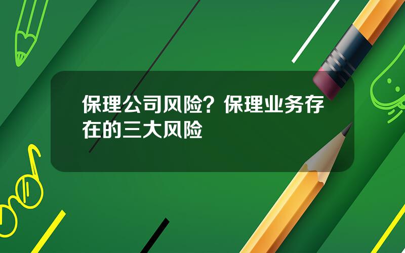 保理公司风险？保理业务存在的三大风险