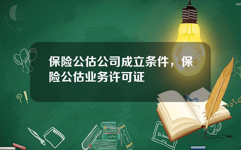 保险公估公司成立条件，保险公估业务许可证