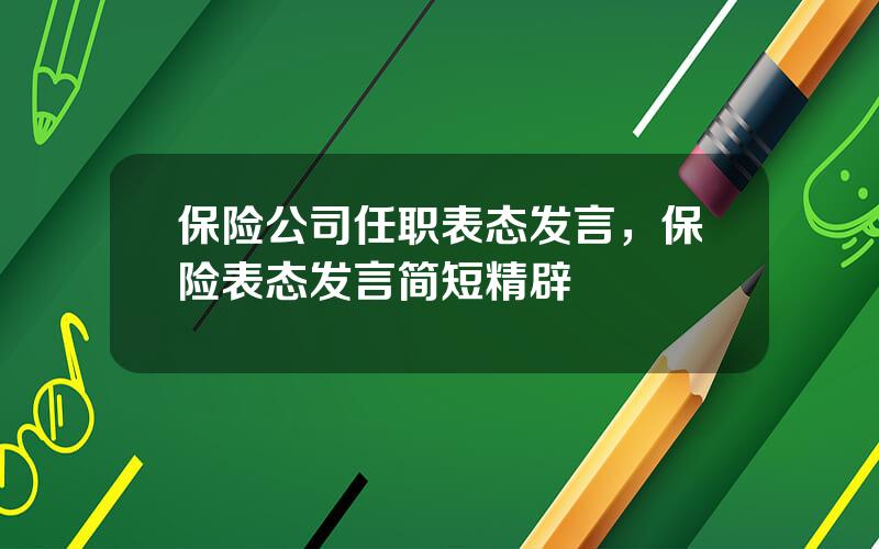 保险公司任职表态发言，保险表态发言简短精辟