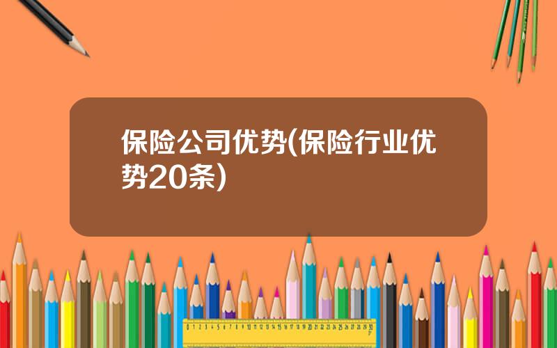 保险公司优势(保险行业优势20条)