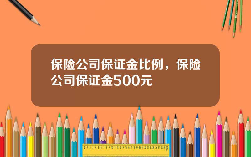 保险公司保证金比例，保险公司保证金500元