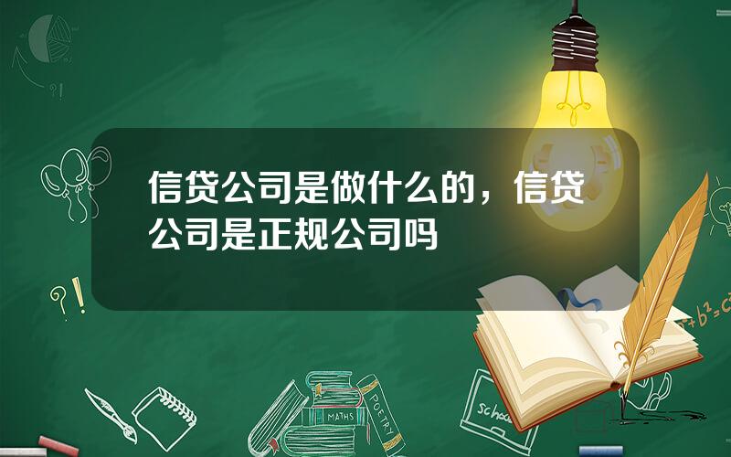 信贷公司是做什么的，信贷公司是正规公司吗