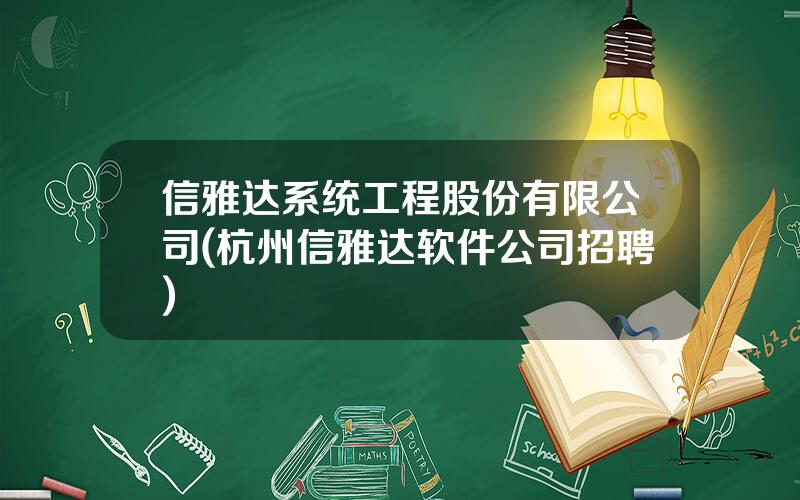 信雅达系统工程股份有限公司(杭州信雅达软件公司招聘)