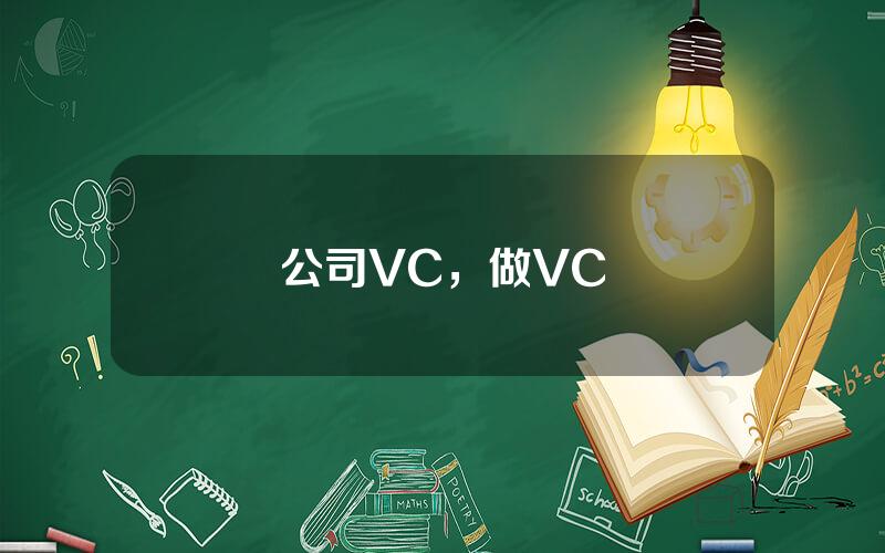 公司VC，做VC