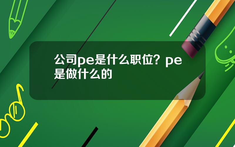 公司pe是什么职位？pe是做什么的