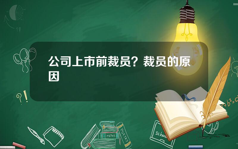 公司上市前裁员？裁员的原因