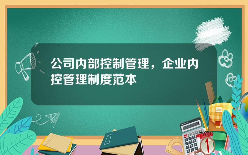 公司内部控制管理，企业内控管理制度范本