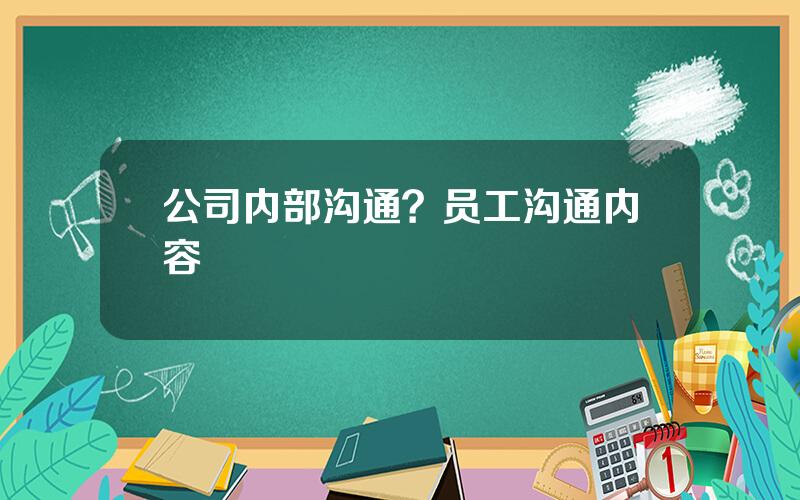 公司内部沟通？员工沟通内容