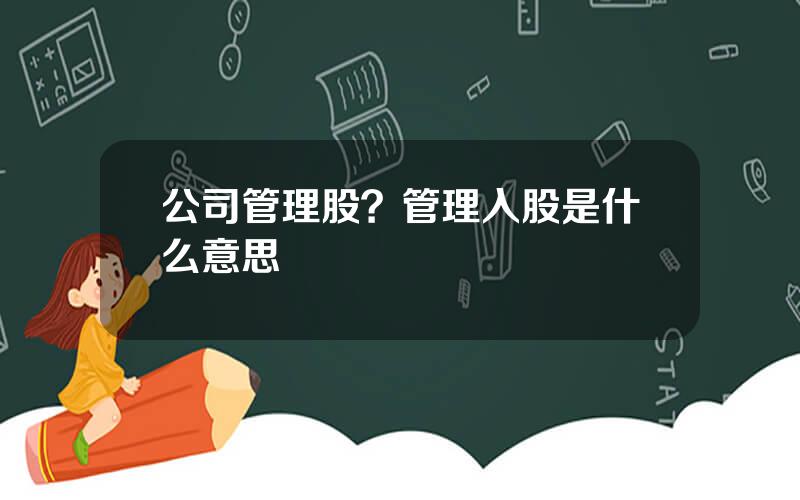 公司管理股？管理入股是什么意思