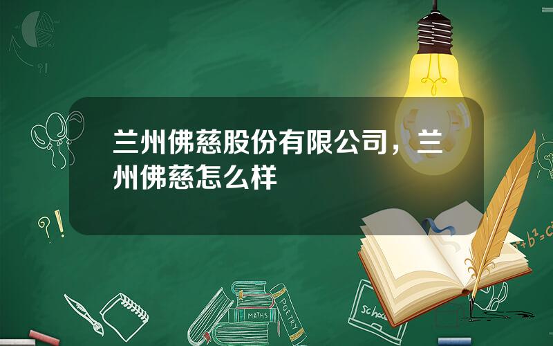 兰州佛慈股份有限公司，兰州佛慈怎么样