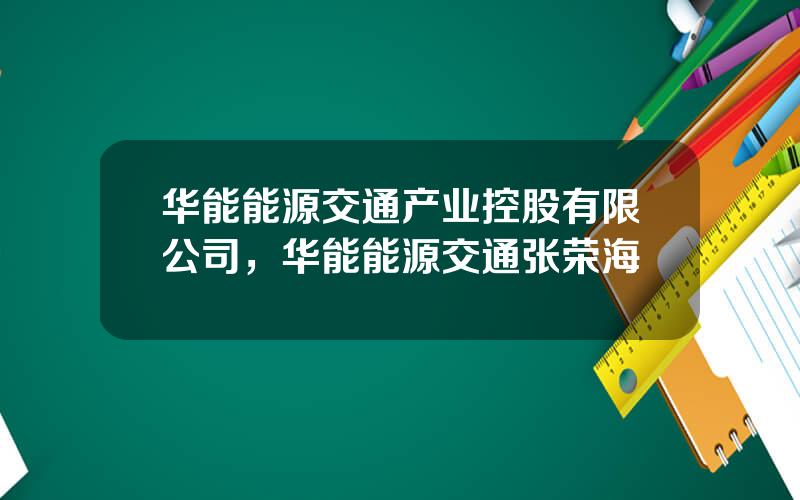 华能能源交通产业控股有限公司，华能能源交通张荣海