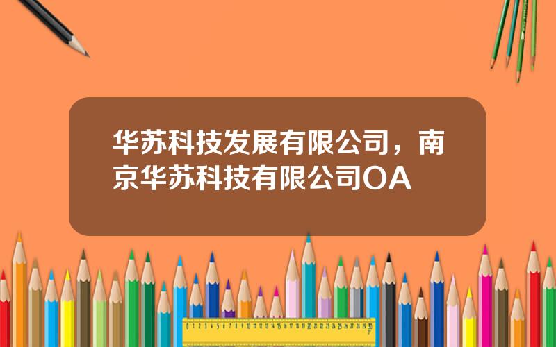 华苏科技发展有限公司，南京华苏科技有限公司OA