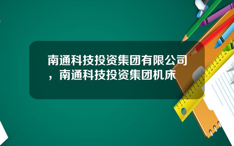 南通科技投资集团有限公司，南通科技投资集团机床