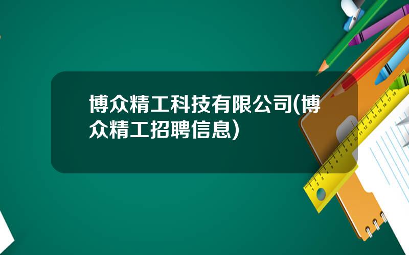 博众精工科技有限公司(博众精工招聘信息)