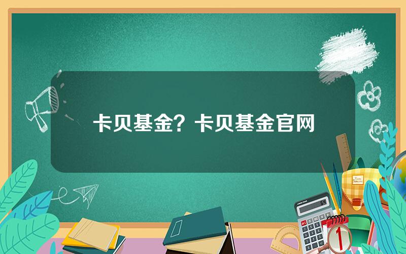 卡贝基金？卡贝基金官网